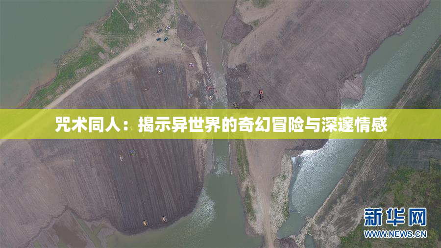 咒术同人：揭示异世界的奇幻冒险与深邃情感