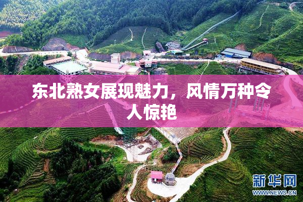 东北熟女展现魅力，风情万种令人惊艳