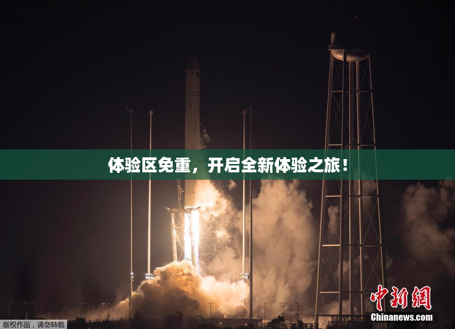 体验区免重，开启全新体验之旅！