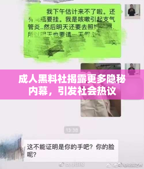成人黑料社揭露更多隐秘内幕，引发社会热议