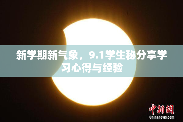 新学期新气象，9.1学生秘分享学习心得与经验