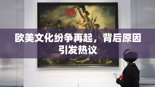 欧美文化纷争再起，背后原因引发热议