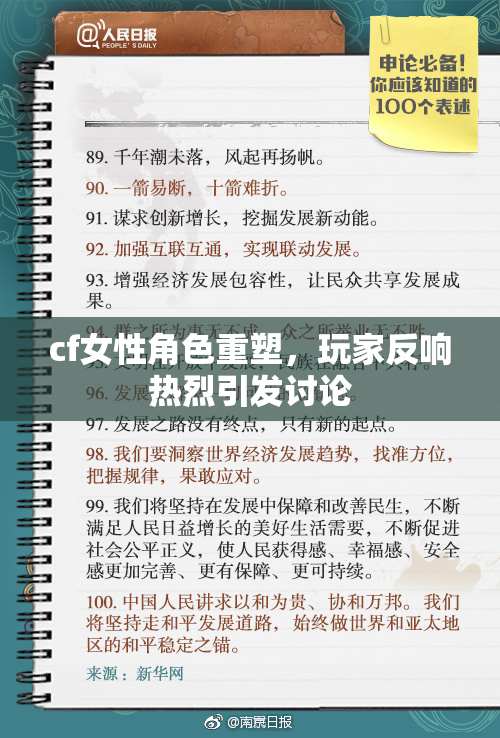 cf女性角色重塑，玩家反响热烈引发讨论