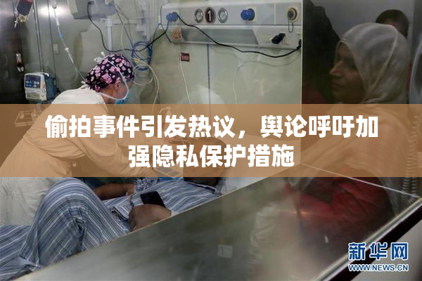偷拍事件引发热议，舆论呼吁加强隐私保护措施