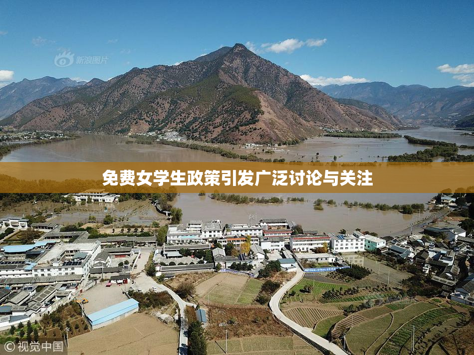免费女学生政策引发广泛讨论与关注