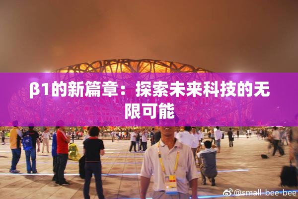 β1的新篇章：探索未来科技的无限可能
