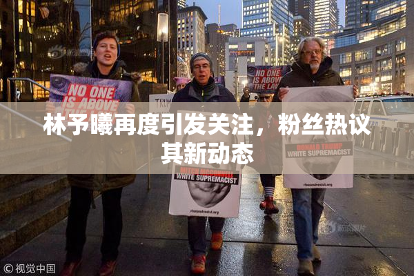 林予曦再度引发关注，粉丝热议其新动态
