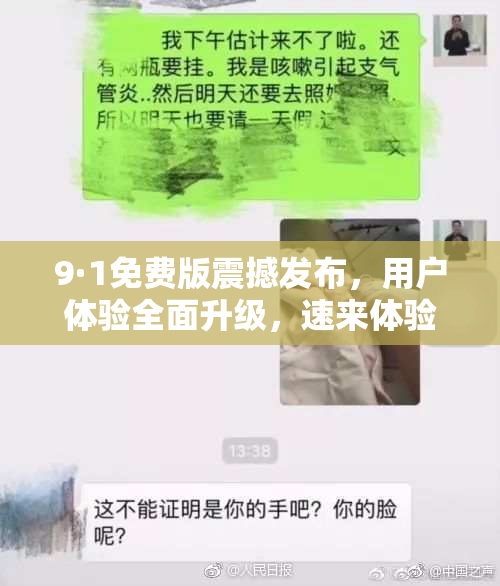 9·1免费版震撼发布，用户体验全面升级，速来体验！