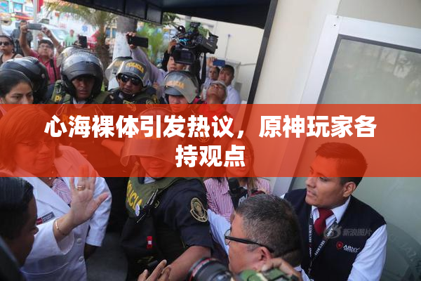 心海裸体引发热议，原神玩家各持观点