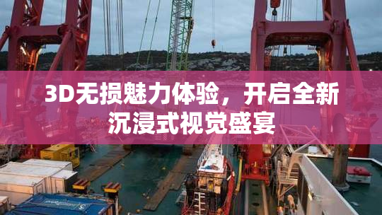3D无损魅力体验，开启全新沉浸式视觉盛宴