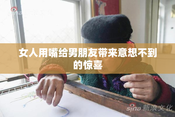 女人用嘴给男朋友带来意想不到的惊喜