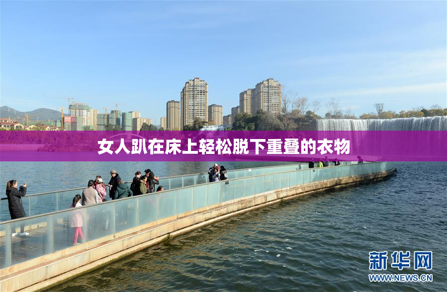女人趴在床上轻松脱下重叠的衣物