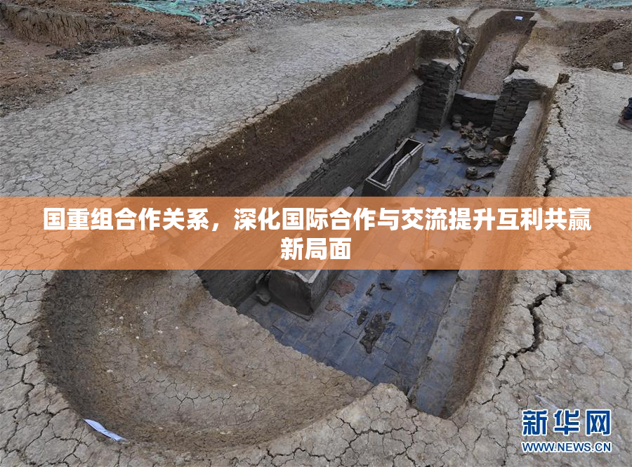 国重组合作关系，深化国际合作与交流提升互利共赢新局面