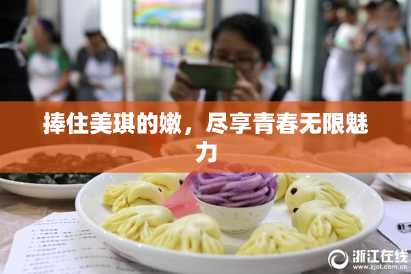 捧住美琪的嫩，尽享青春无限魅力