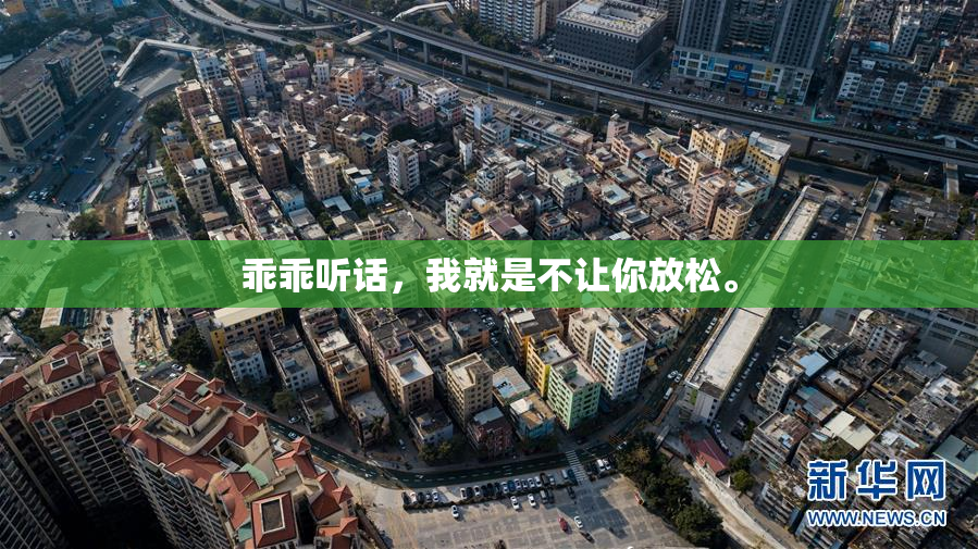 乖乖听话，我就是不让你放松。