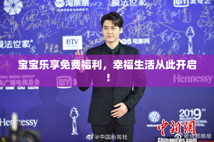 宝宝乐享免费福利，幸福生活从此开启！
