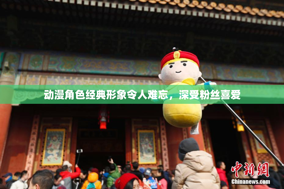 动漫角色经典形象令人难忘，深受粉丝喜爱