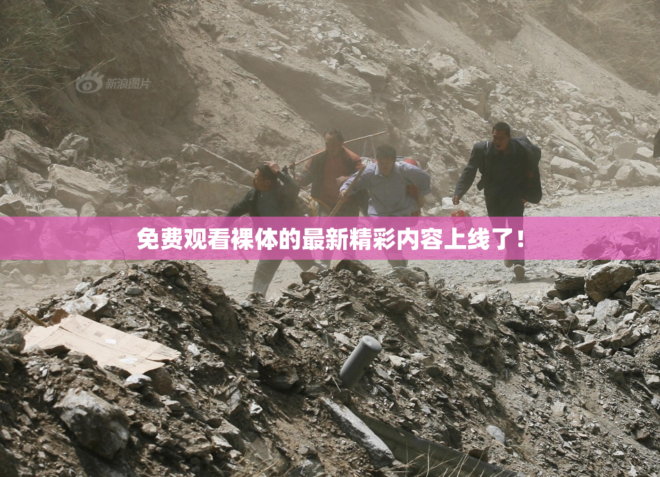 免费观看裸体的最新精彩内容上线了！