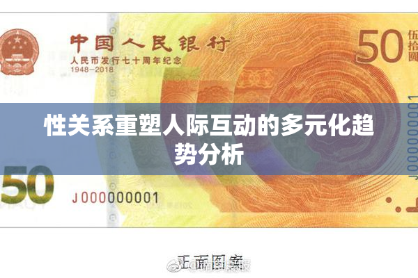 性关系重塑人际互动的多元化趋势分析