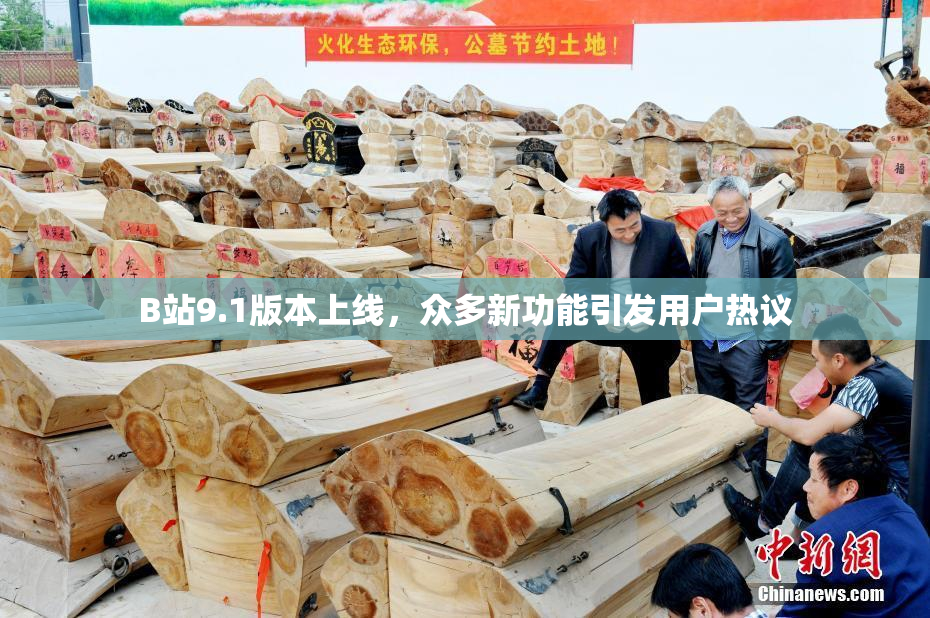B站9.1版本上线，众多新功能引发用户热议