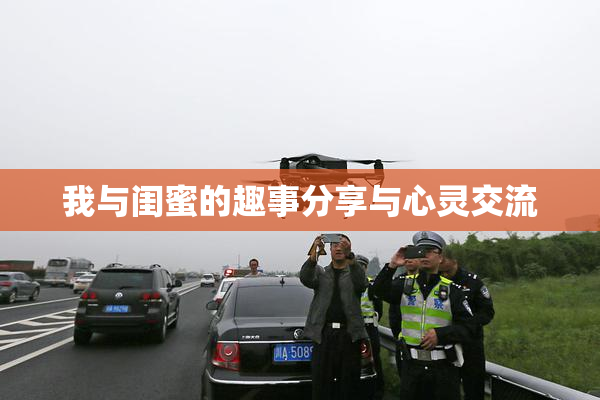 我与闺蜜的趣事分享与心灵交流