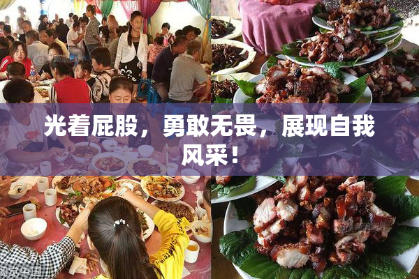 光着屁股，勇敢无畏，展现自我风采！