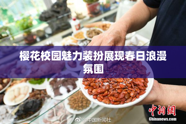 樱花校园魅力装扮展现春日浪漫氛围