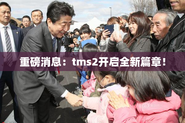 重磅消息：tms2开启全新篇章！