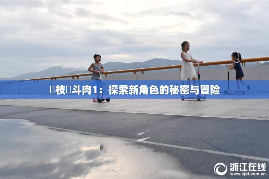 狛枝凪斗肉1：探索新角色的秘密与冒险