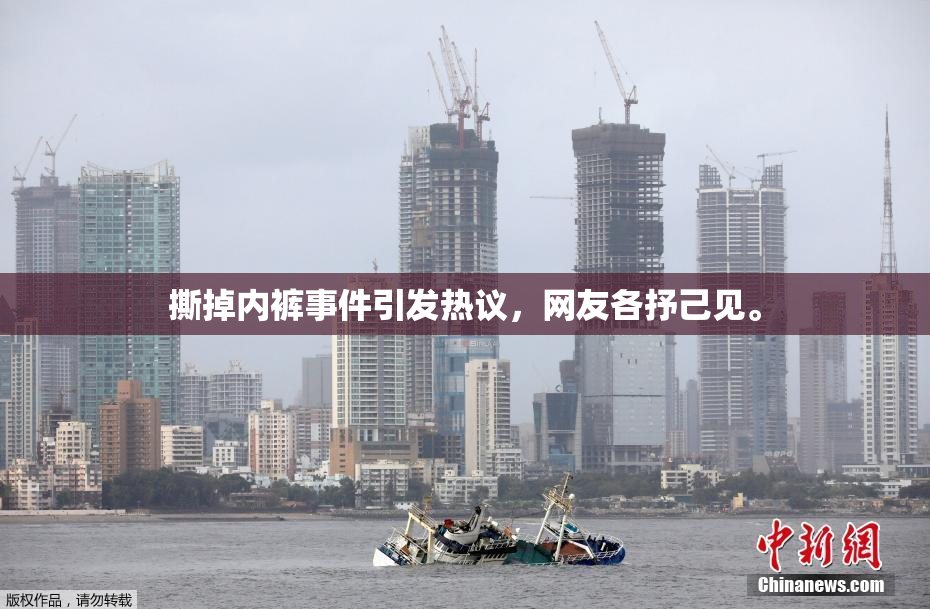 撕掉内裤事件引发热议，网友各抒己见。