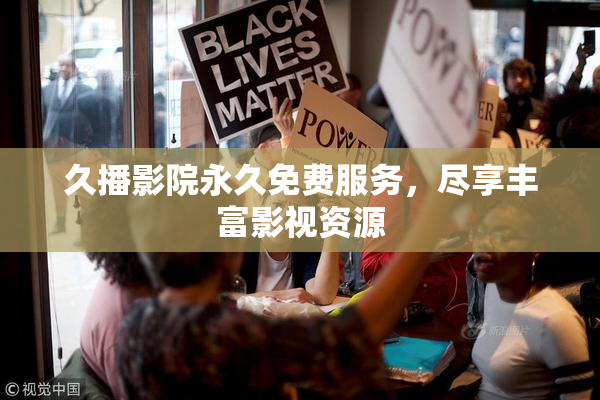 久播影院永久免费服务，尽享丰富影视资源