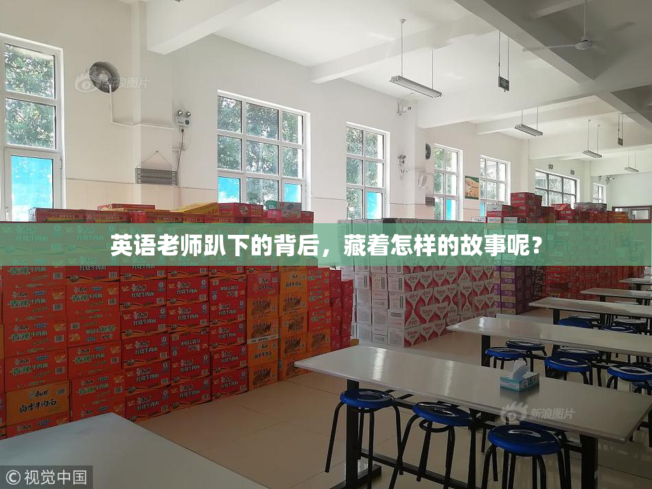 英语老师趴下的背后，藏着怎样的故事呢？