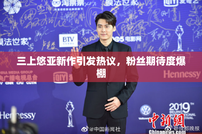 三上悠亚新作引发热议，粉丝期待度爆棚