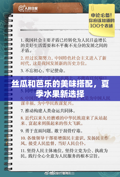 丝瓜和芭乐的美味搭配，夏季水果新选择