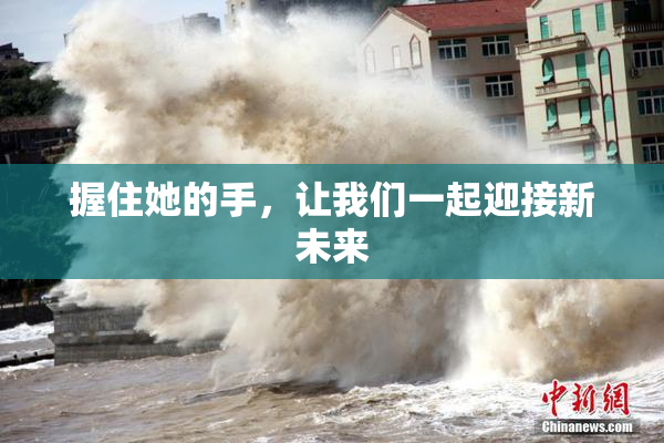 握住她的手，让我们一起迎接新未来