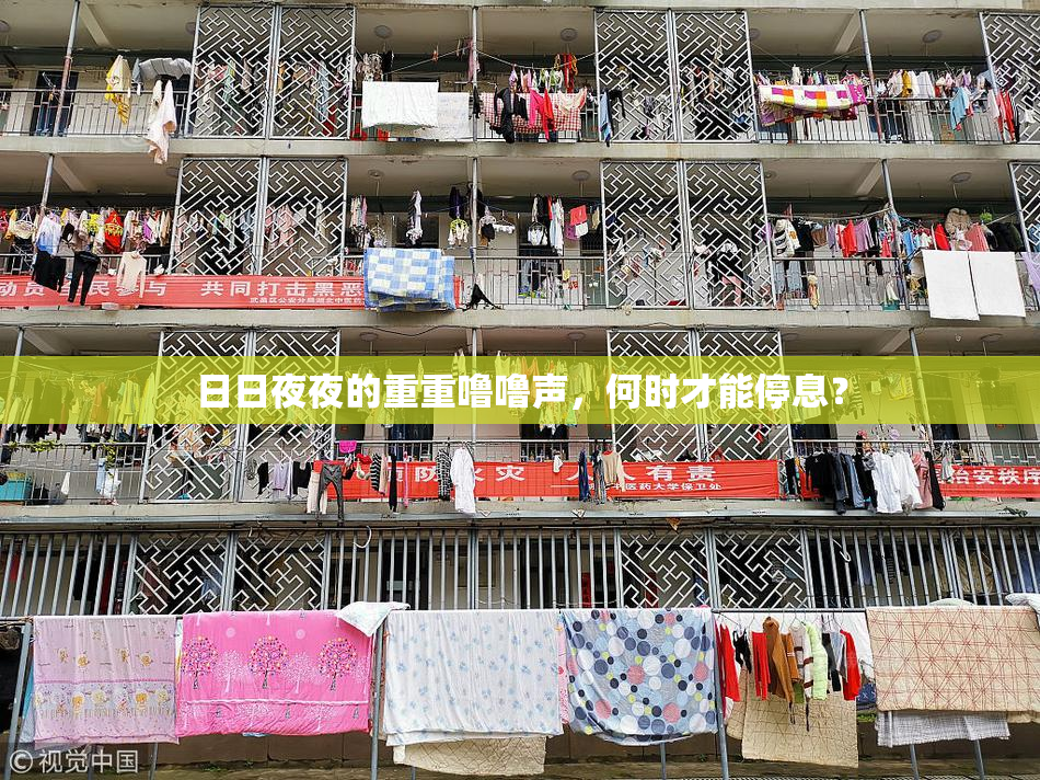 日日夜夜的重重噜噜声，何时才能停息？