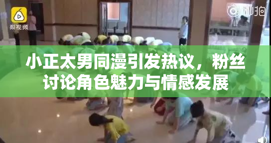 小正太男同漫引发热议，粉丝讨论角色魅力与情感发展