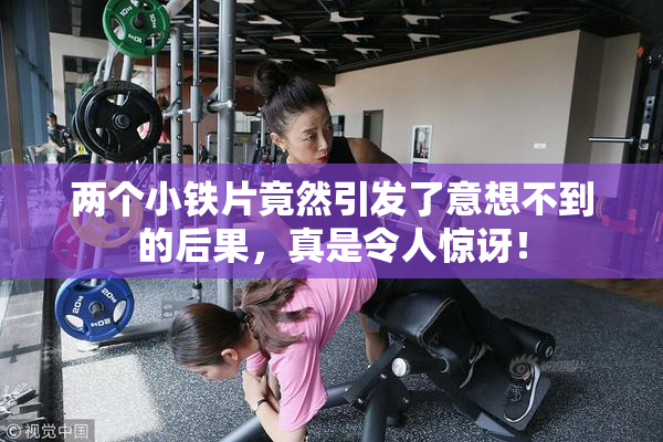 两个小铁片竟然引发了意想不到的后果，真是令人惊讶！