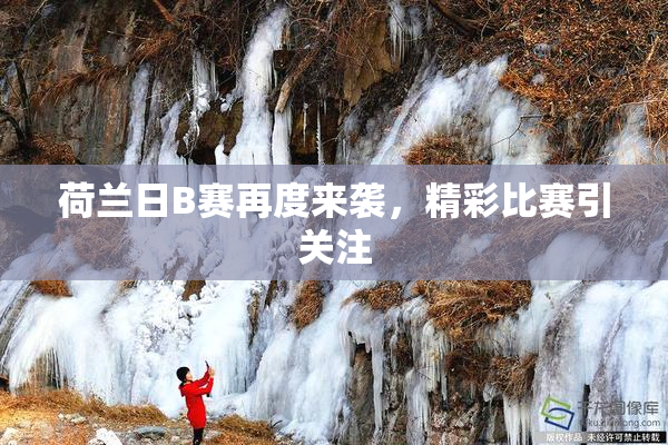 荷兰日B赛再度来袭，精彩比赛引关注