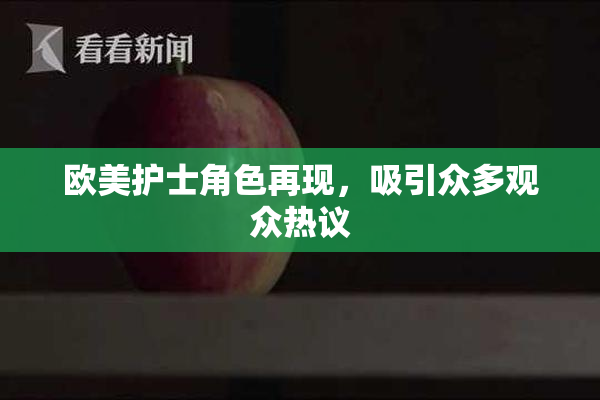 欧美护士角色再现，吸引众多观众热议