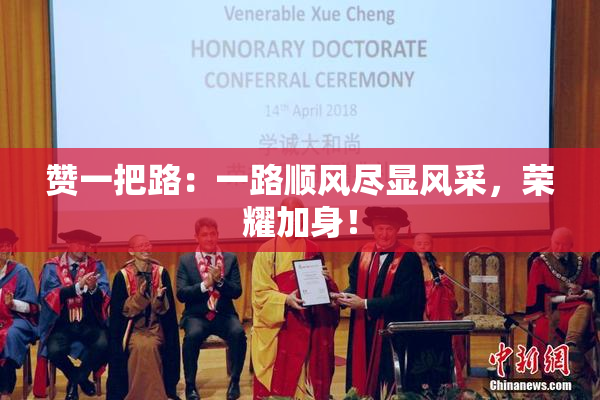 赞一把路：一路顺风尽显风采，荣耀加身！