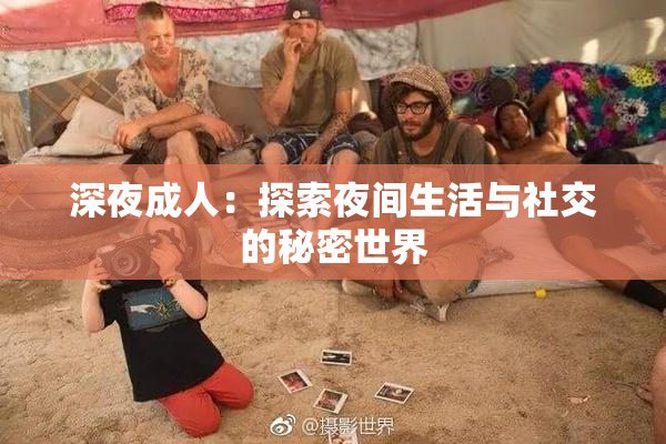 深夜成人：探索夜间生活与社交的秘密世界