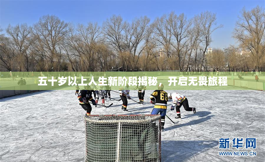 五十岁以上人生新阶段揭秘，开启无畏旅程