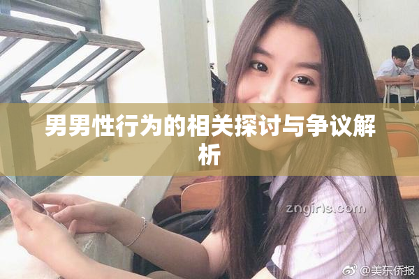 男男性行为的相关探讨与争议解析