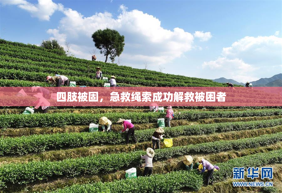 四肢被固，急救绳索成功解救被困者
