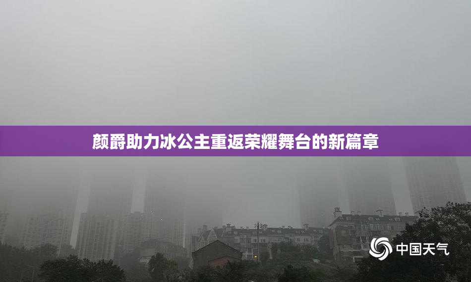 颜爵助力冰公主重返荣耀舞台的新篇章