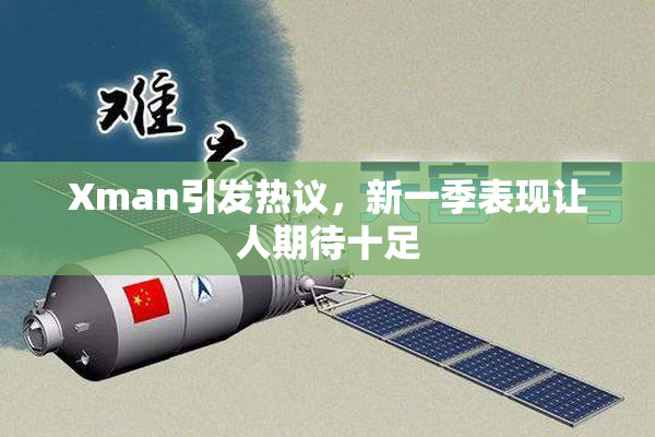 Xman引发热议，新一季表现让人期待十足