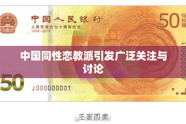 中国同性恋教派引发广泛关注与讨论