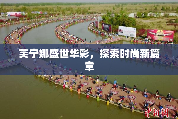 芙宁娜盛世华彩，探索时尚新篇章