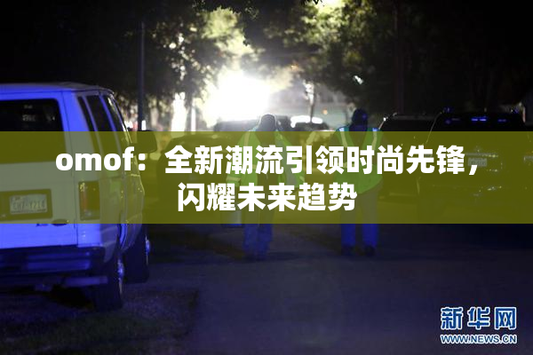 omof：全新潮流引领时尚先锋，闪耀未来趋势